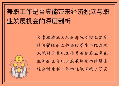 兼职工作是否真能带来经济独立与职业发展机会的深度剖析