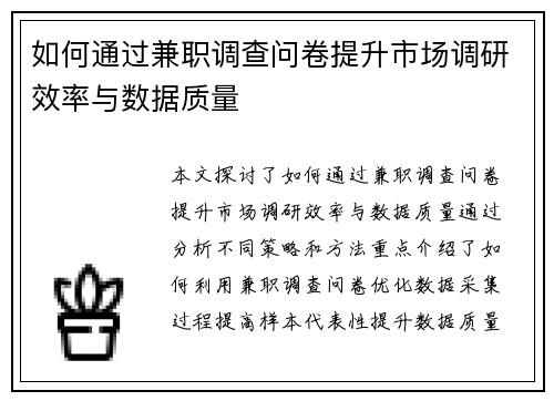 如何通过兼职调查问卷提升市场调研效率与数据质量