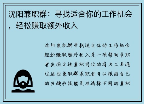 沈阳兼职群：寻找适合你的工作机会，轻松赚取额外收入