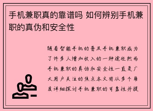 手机兼职真的靠谱吗 如何辨别手机兼职的真伪和安全性