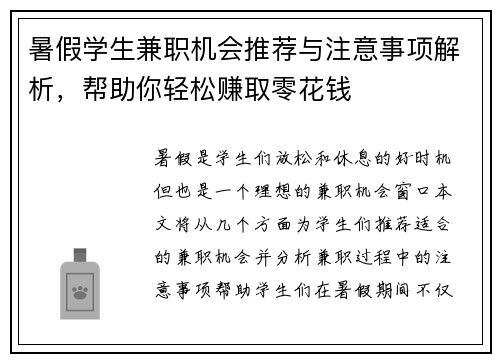 暑假学生兼职机会推荐与注意事项解析，帮助你轻松赚取零花钱
