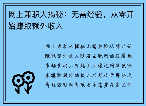 网上兼职大揭秘：无需经验，从零开始赚取额外收入