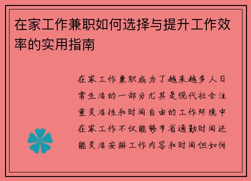 在家工作兼职如何选择与提升工作效率的实用指南