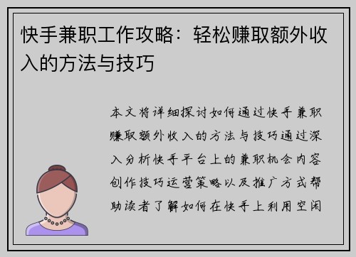 快手兼职工作攻略：轻松赚取额外收入的方法与技巧