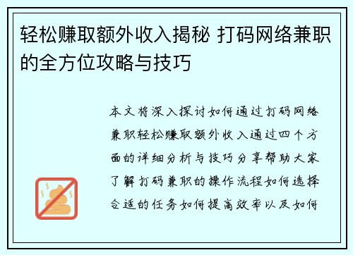 轻松赚取额外收入揭秘 打码网络兼职的全方位攻略与技巧
