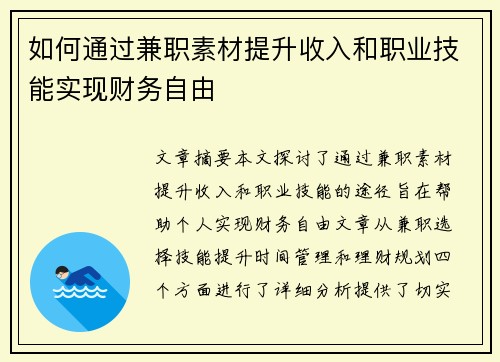 如何通过兼职素材提升收入和职业技能实现财务自由