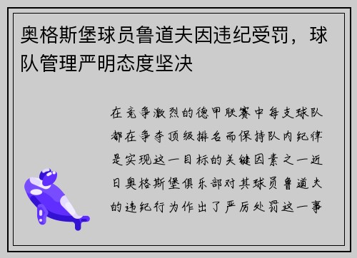 奥格斯堡球员鲁道夫因违纪受罚，球队管理严明态度坚决