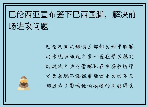 巴伦西亚宣布签下巴西国脚，解决前场进攻问题