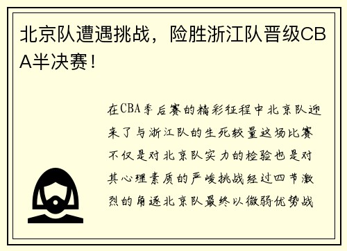北京队遭遇挑战，险胜浙江队晋级CBA半决赛！