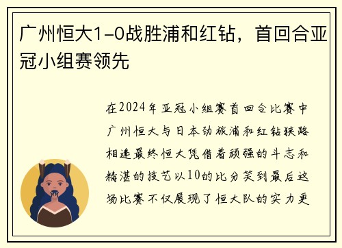 广州恒大1-0战胜浦和红钻，首回合亚冠小组赛领先