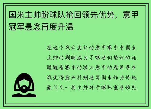 国米主帅盼球队抢回领先优势，意甲冠军悬念再度升温