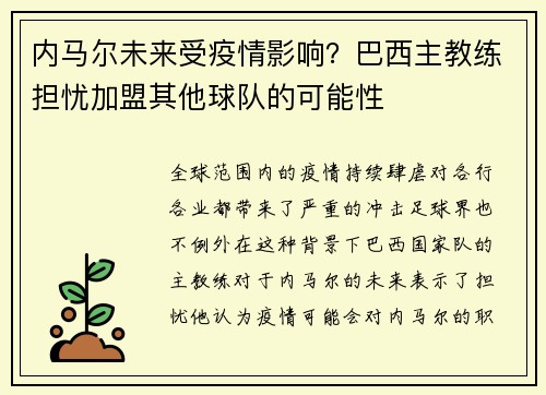 内马尔未来受疫情影响？巴西主教练担忧加盟其他球队的可能性