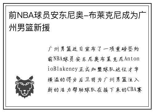 前NBA球员安东尼奥-布莱克尼成为广州男篮新援