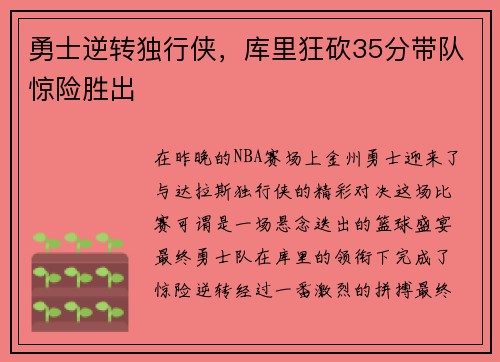 勇士逆转独行侠，库里狂砍35分带队惊险胜出