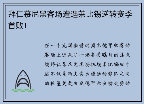 拜仁慕尼黑客场遭遇莱比锡逆转赛季首败！