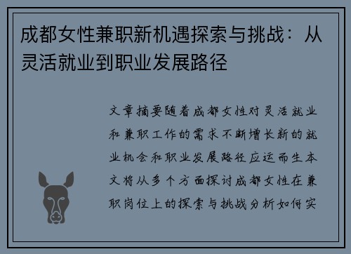 成都女性兼职新机遇探索与挑战：从灵活就业到职业发展路径