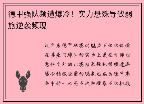 德甲强队频遭爆冷！实力悬殊导致弱旅逆袭频现