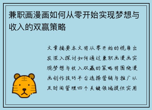 兼职画漫画如何从零开始实现梦想与收入的双赢策略