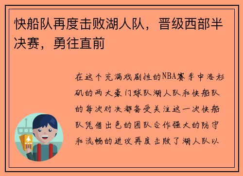 快船队再度击败湖人队，晋级西部半决赛，勇往直前