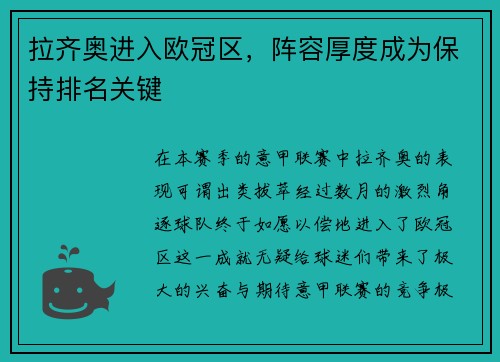拉齐奥进入欧冠区，阵容厚度成为保持排名关键