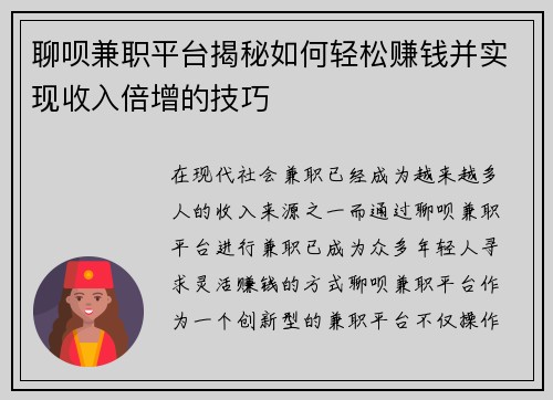 聊呗兼职平台揭秘如何轻松赚钱并实现收入倍增的技巧