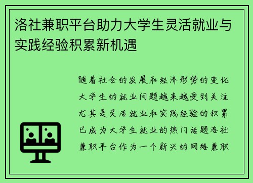 洛社兼职平台助力大学生灵活就业与实践经验积累新机遇