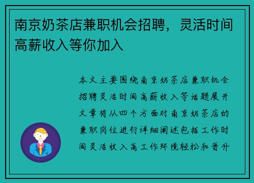 南京奶茶店兼职机会招聘，灵活时间高薪收入等你加入