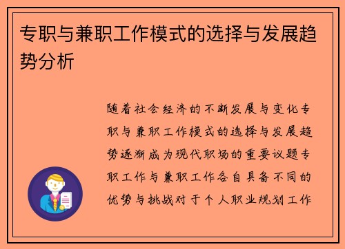专职与兼职工作模式的选择与发展趋势分析