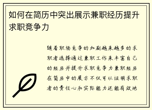 如何在简历中突出展示兼职经历提升求职竞争力