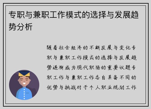 专职与兼职工作模式的选择与发展趋势分析