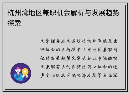 杭州湾地区兼职机会解析与发展趋势探索