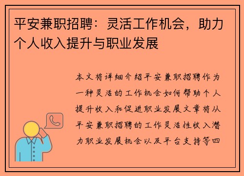 平安兼职招聘：灵活工作机会，助力个人收入提升与职业发展