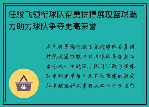 任骏飞领衔球队奋勇拼搏展现篮球魅力助力球队争夺更高荣誉