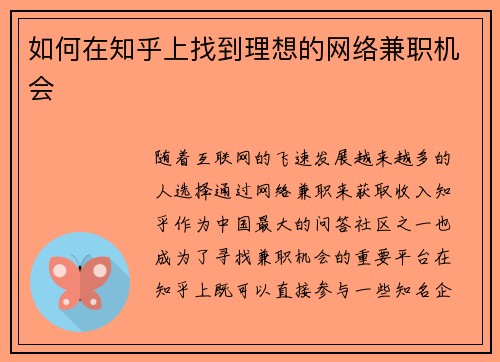 如何在知乎上找到理想的网络兼职机会