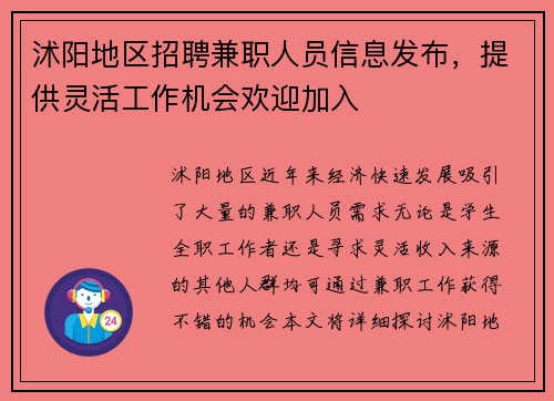 沭阳地区招聘兼职人员信息发布，提供灵活工作机会欢迎加入