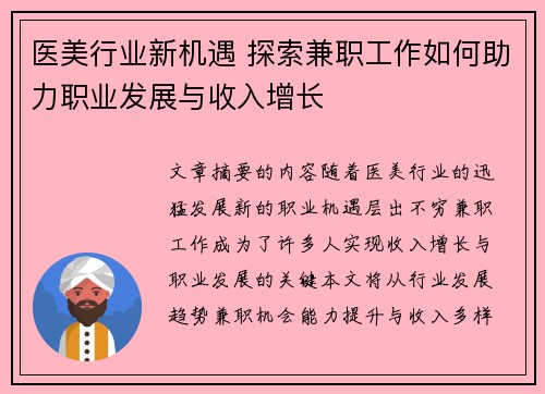 医美行业新机遇 探索兼职工作如何助力职业发展与收入增长