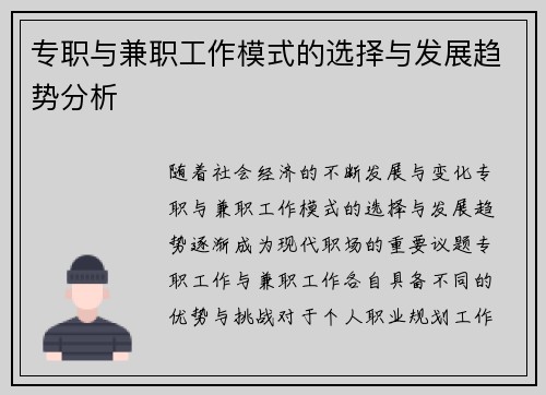 专职与兼职工作模式的选择与发展趋势分析