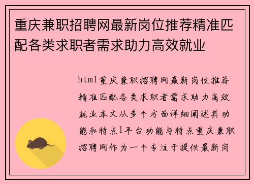 重庆兼职招聘网最新岗位推荐精准匹配各类求职者需求助力高效就业