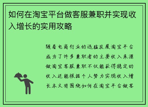 如何在淘宝平台做客服兼职并实现收入增长的实用攻略