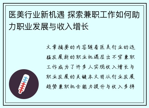 医美行业新机遇 探索兼职工作如何助力职业发展与收入增长