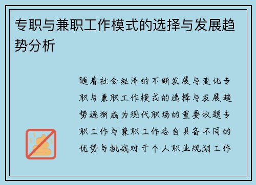 专职与兼职工作模式的选择与发展趋势分析