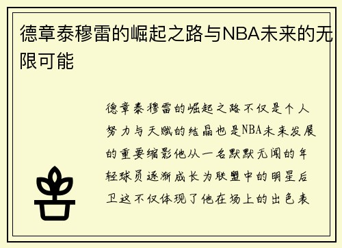 德章泰穆雷的崛起之路与NBA未来的无限可能