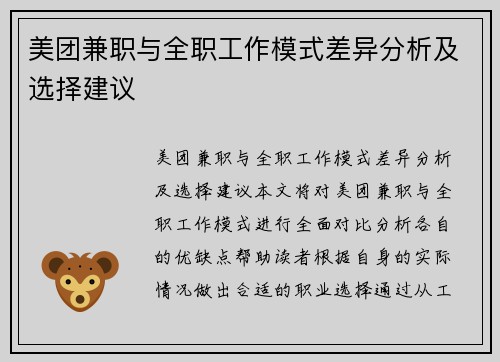 美团兼职与全职工作模式差异分析及选择建议