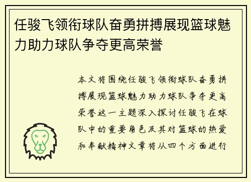 任骏飞领衔球队奋勇拼搏展现篮球魅力助力球队争夺更高荣誉