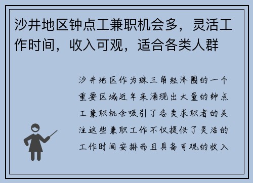 沙井地区钟点工兼职机会多，灵活工作时间，收入可观，适合各类人群