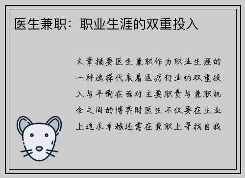 医生兼职：职业生涯的双重投入