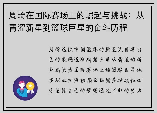 周琦在国际赛场上的崛起与挑战：从青涩新星到篮球巨星的奋斗历程
