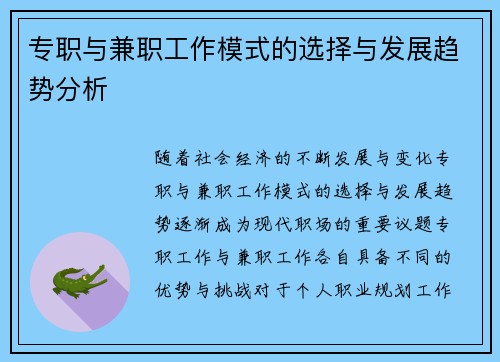 专职与兼职工作模式的选择与发展趋势分析