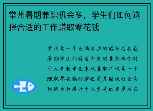 常州暑期兼职机会多，学生们如何选择合适的工作赚取零花钱