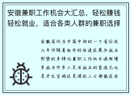 安徽兼职工作机会大汇总，轻松赚钱轻松就业，适合各类人群的兼职选择